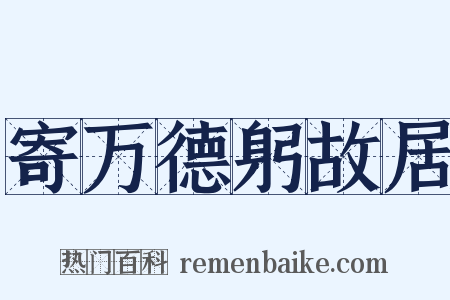 寄万德躬故居是什么意思的图片